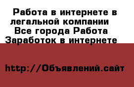 Работа в интернете в легальной компании. - Все города Работа » Заработок в интернете   